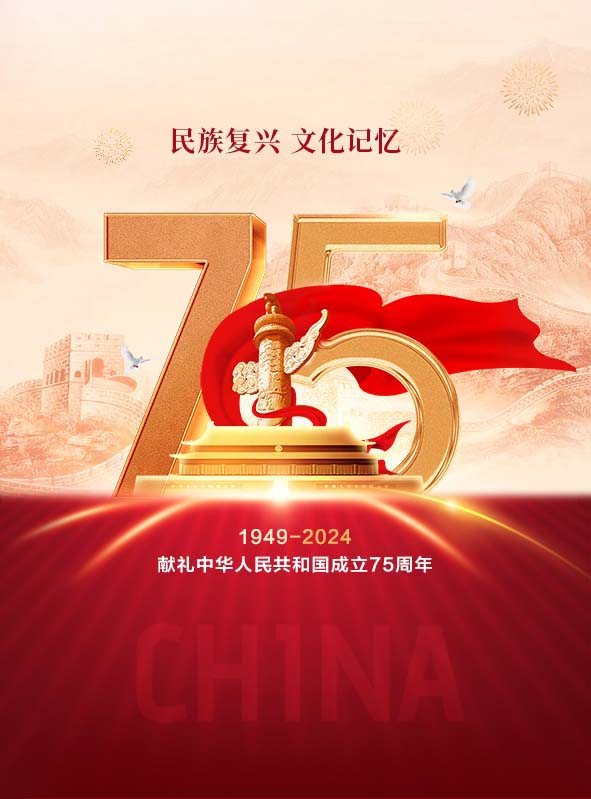 《民族复兴 文化记忆》 献礼中华人民共和国成立75周年——胡庆魁