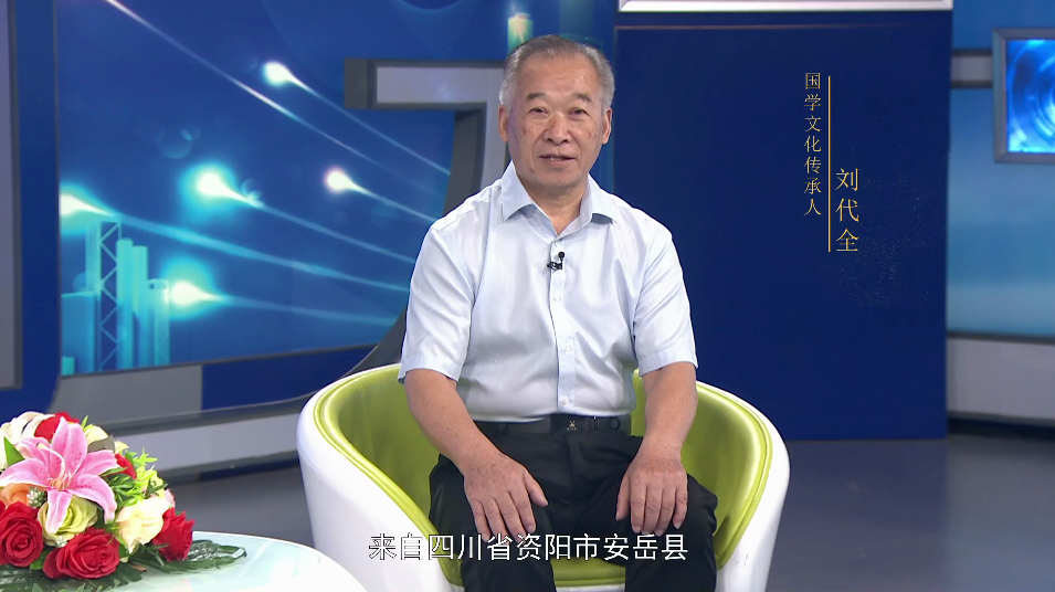 刘代全--名家讲坛艺术人生专题访谈