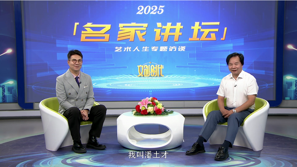 潘土才--名家讲坛艺术人生专题访谈