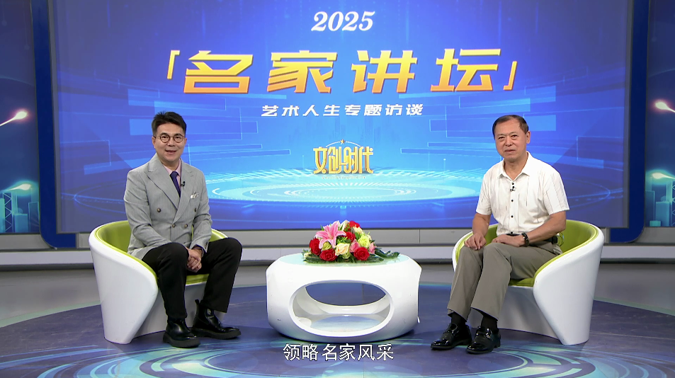于明奇--名家讲坛艺术人生专题访谈