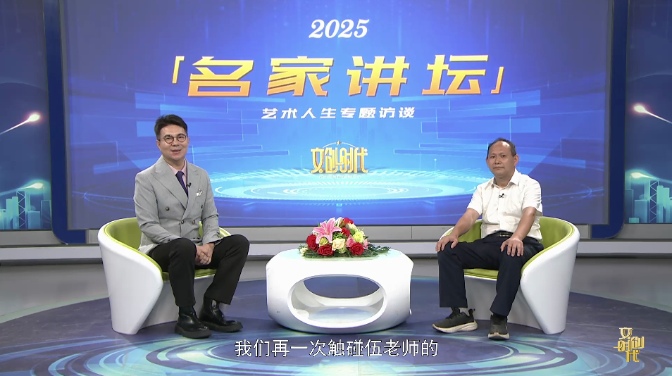 伍恒满--名家讲坛艺术人生专题访谈