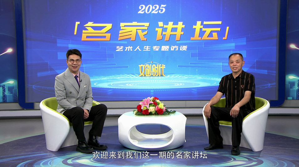 匡中行--名家讲坛艺术人生专题访谈