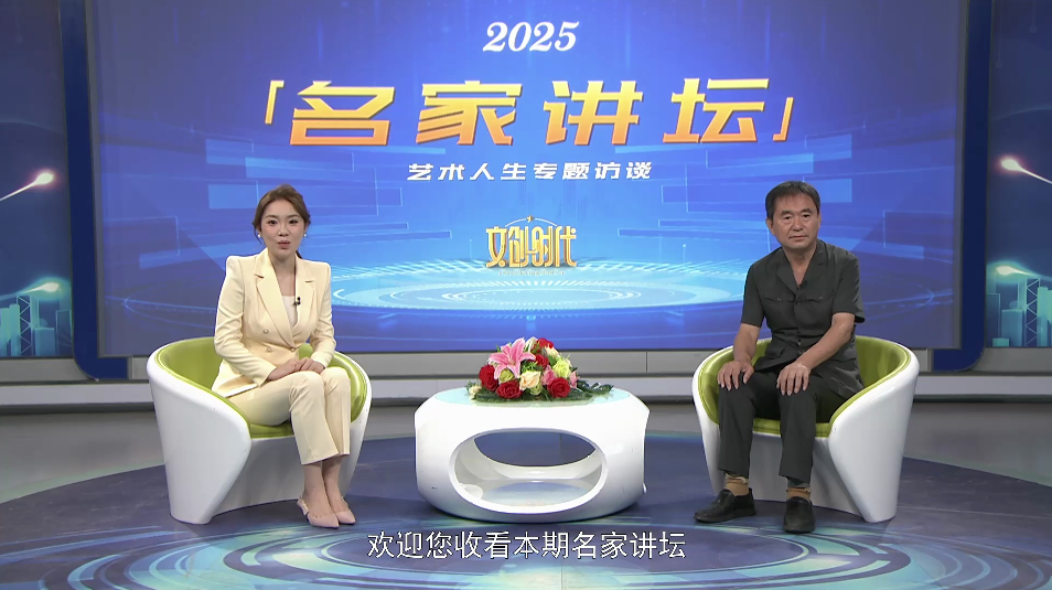 于泽军--名家讲坛艺术人生专题访谈