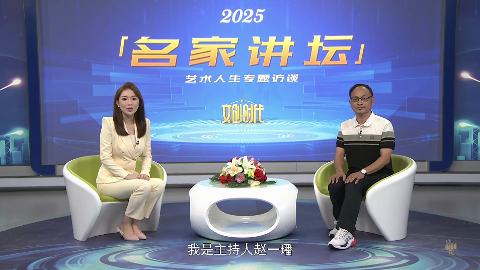 赵元伟--名家讲坛艺术人生专题访谈