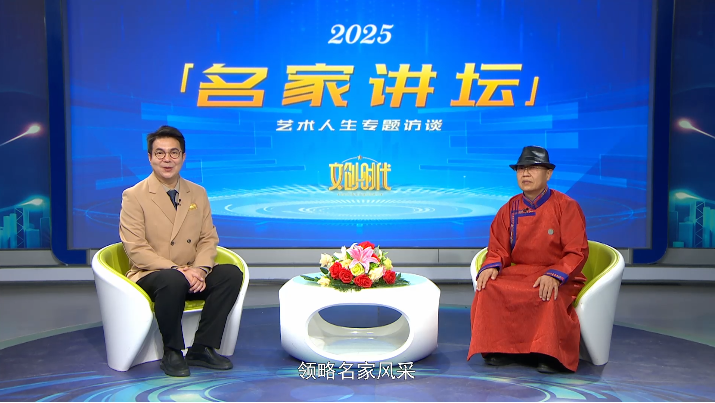 岱庆巴特尔--名家讲坛艺术人生专题访谈