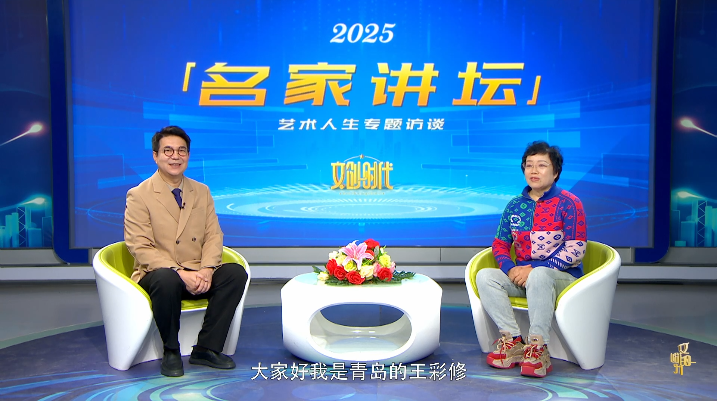 王彩修--名家讲坛艺术人生专题访谈