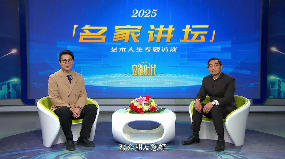 蒋金根--名家讲坛艺术人生专题访谈