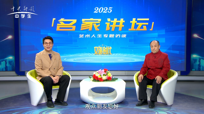 郎福山--名家讲坛艺术人生专题访谈