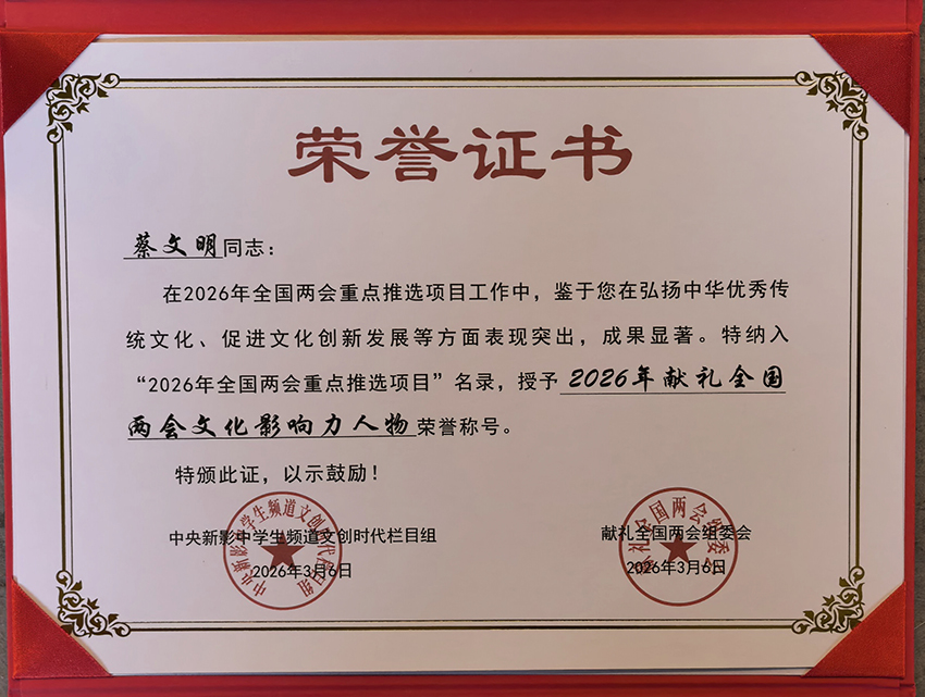 2026年央视全国两会重点推选项目名录授予蔡文明2026年献礼全国两会文化影响人物荣誉称号.jpg