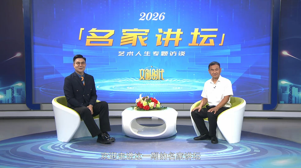 徐广进--名家讲坛艺术人生专题访谈