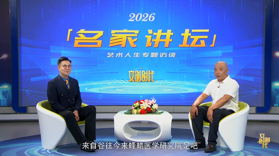 谷志勇--名家讲坛艺术人生专题访谈