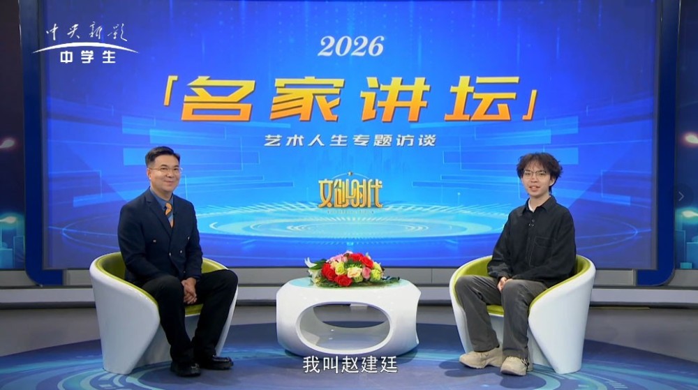 赵建廷--名家讲坛艺术人生专题访谈