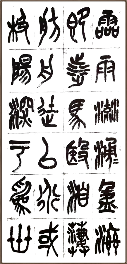 6 临石鼓文字.png